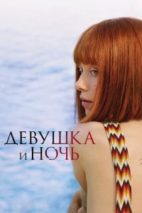 Девушка и ночь 2022 смотреть онлайн бесплатно