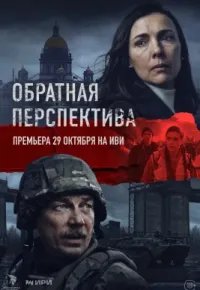 Обратная перспектива 2026 смотреть онлайн бесплатно