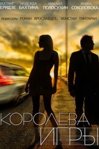 Королева игры 2014