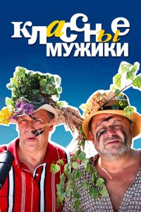 Классные мужики 2010
