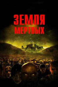 Земля мертвых 2005