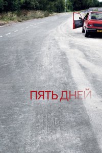 Пять дней 2007