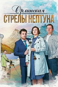 Орлинская. Стрелы Нептуна 2021