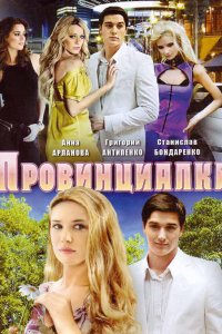 Провинциалка 2008