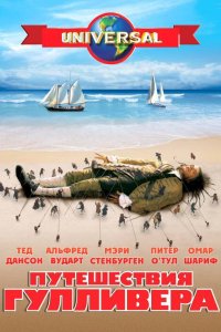 Путешествия Гулливера 1996
