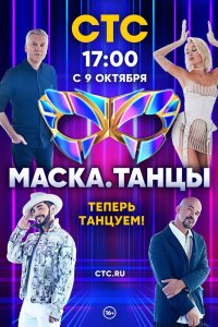 Маска. Танцы 2022