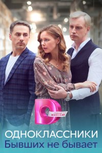 Одноклассники. Бывших не бывает 2024