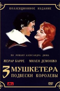 Три мушкетера: Подвески королевы 1961