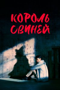 Король свиней 2022 смотреть онлайн бесплатно