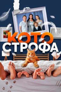 Котострофа 2023