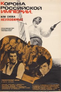 Корона Российской империи, или Снова неуловимые 1970