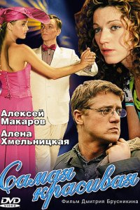 Самая красивая 2005