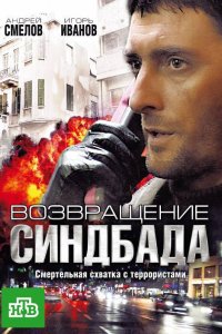 Возвращение Синдбада 2009