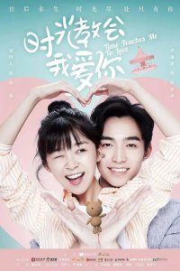 Время учит меня любить 2018