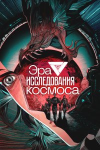 Эра исследования космоса 2024