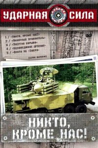 Ударная сила 2002