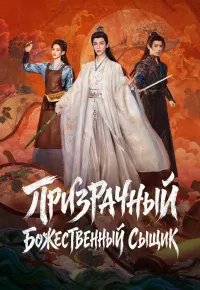 Призрачный божественный сыщик 2026 смотреть онлайн бесплатно