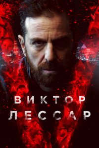 Виктор Лессар 2017 смотреть онлайн бесплатно