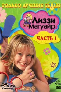 Лиззи Магуайр 2001