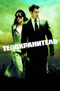 Телохранитель 2010