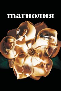 Магнолия 1999