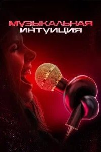 Музыкальная интуиция (1-6 сезон) 2021 смотреть онлайн бесплатно