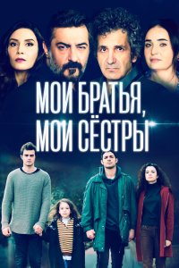 Мои братья, мои сестры 2021