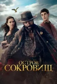 Остров сокровищ 2026 смотреть онлайн бесплатно