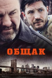 Общак 2014