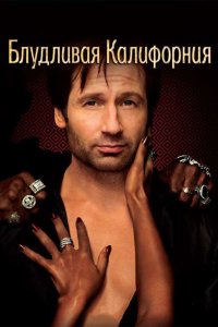Блудливая Калифорния 2007