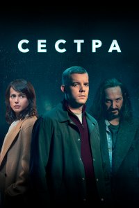 Сестра 2020 смотреть онлайн бесплатно