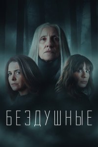 Бездушные 2020 смотреть онлайн бесплатно