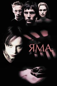 Яма 2001