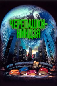 Черепашки-ниндзя 1990