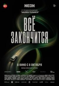 Всё закончится 2025 смотреть онлайн бесплатно