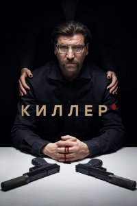 Киллер 2022