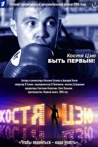 Костя Цзю. Быть первым! 2004 смотреть онлайн бесплатно