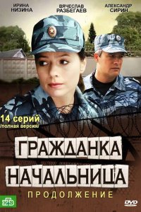 Гражданка начальница 2 2012