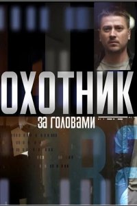 Охотник за головами 2015