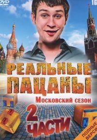 Реальные пацаны 3 сезон 2010