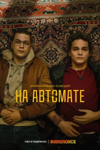 На автомате 2024