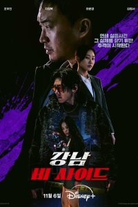 Обратная сторона Каннама 2024 смотреть онлайн бесплатно