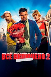 Всё включено 2 2013