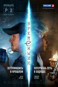 Временщик 2014