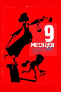 9 месяцев строгого режима 2013