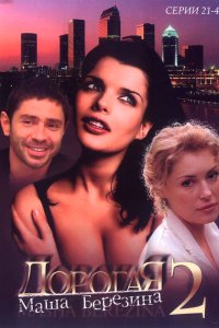 Дорогая Маша Березина 2004