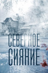 Северное сияние 2018