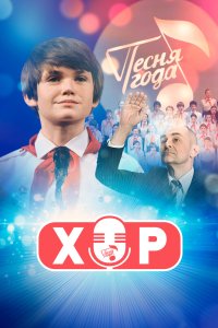 Хор 2019