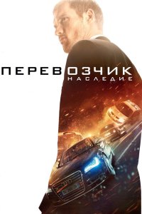 Перевозчик Наследие