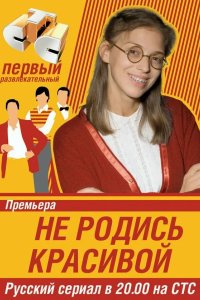 Не родись красивой 2005